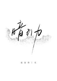 暗引力无删减