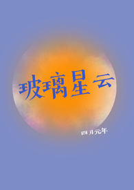 玻璃星云简介